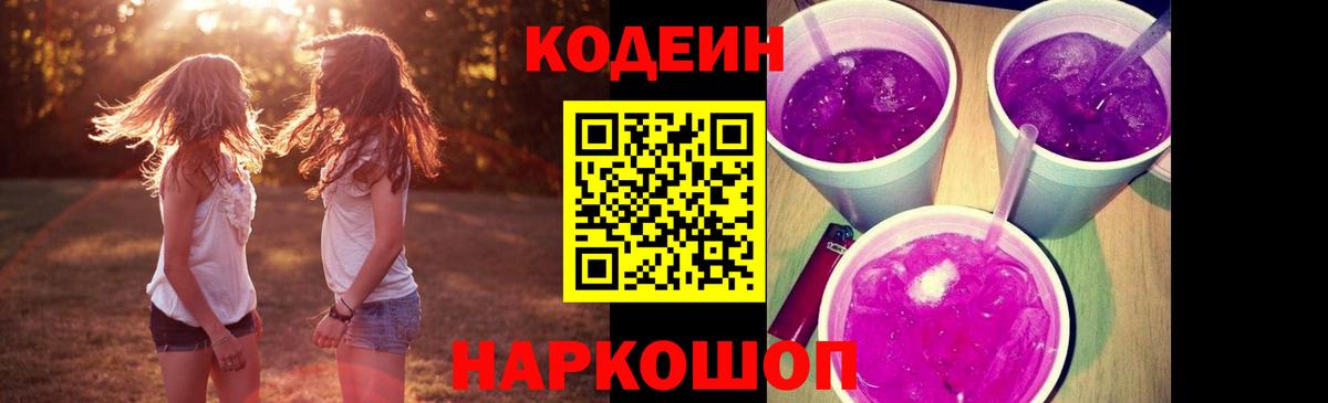 Кодеиновый сироп Lean Purple Drank Звенигород